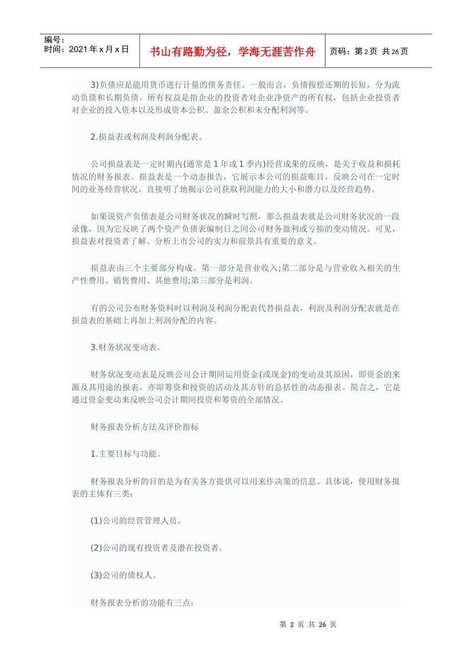 XXXX企业财务报表分析案例_第2页