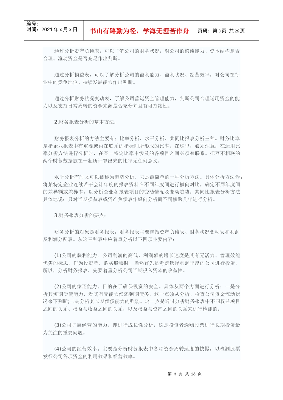 XXXX企业财务报表分析案例_第3页