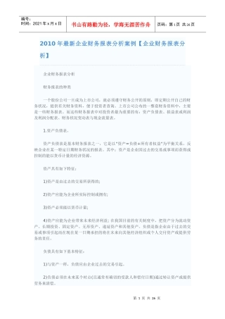 XXXX企业财务报表分析案例
