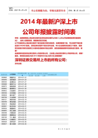 XXXX年最新沪深上市公司年报披露时间表[完整版]