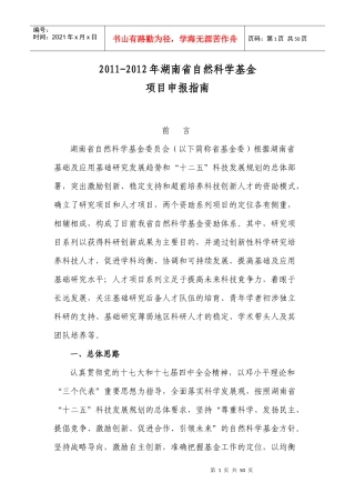 XXXX-XXXX年湖南省自然科学基金项目申报指南