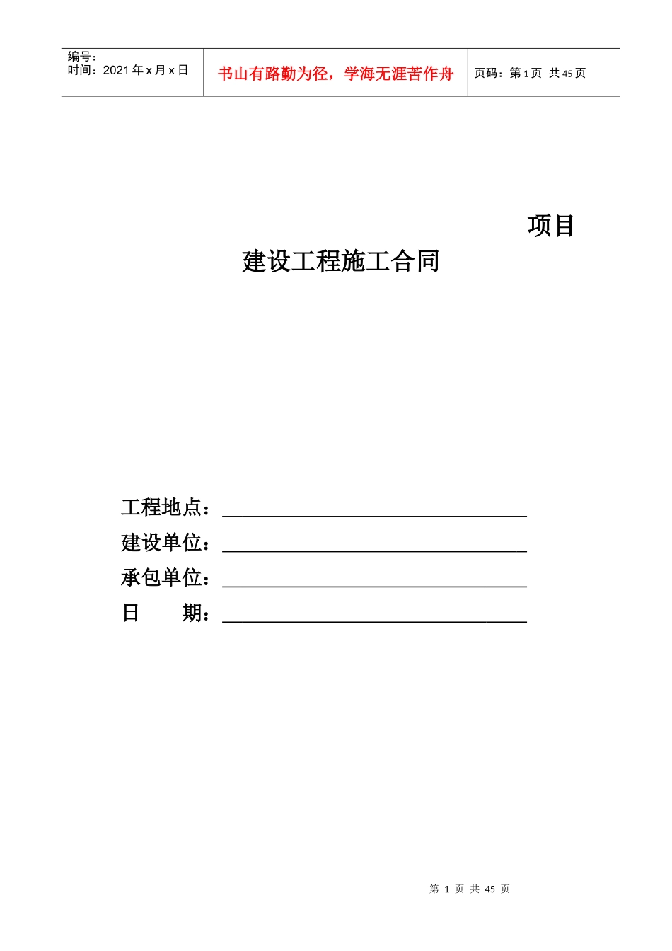 XXXX年施工总承包协议(半垫资)_第1页