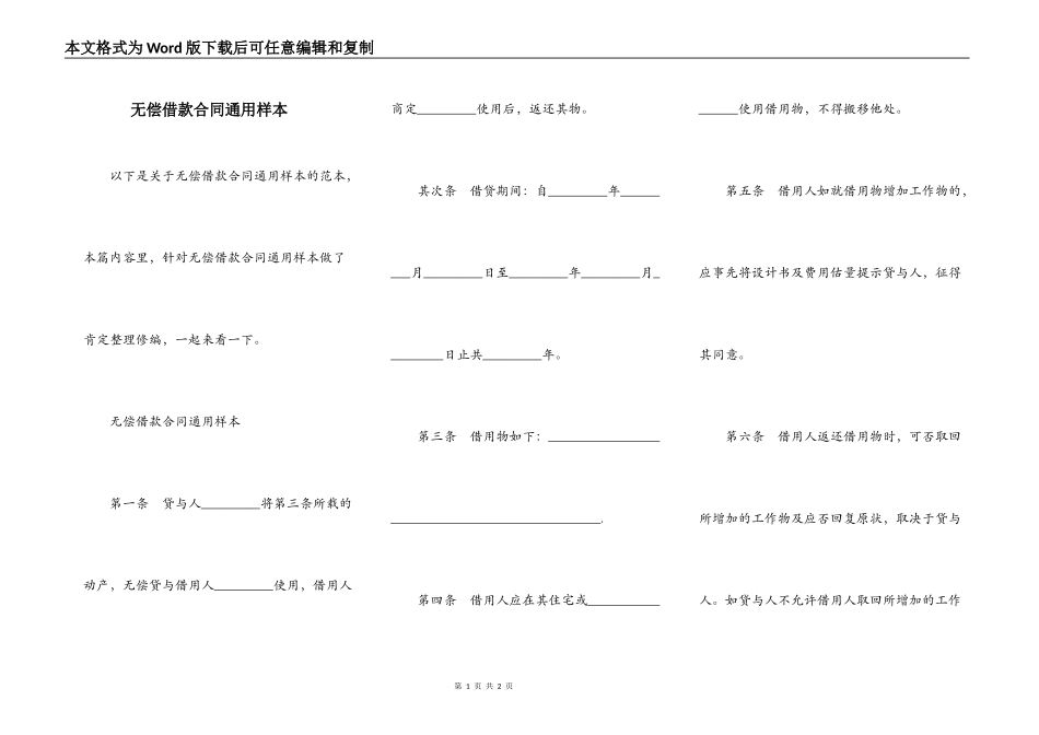 无偿借款合同通用样本_第1页