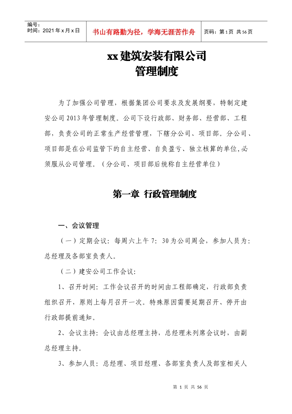 xx建安管理制度_第1页