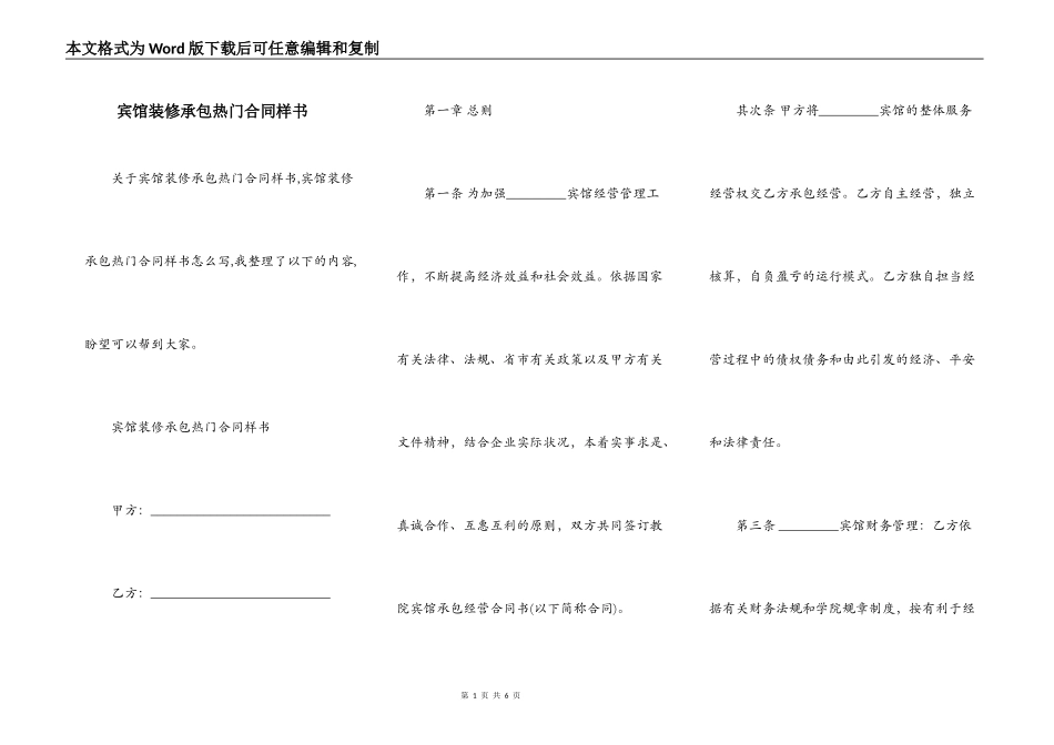 宾馆装修承包热门合同样书_第1页