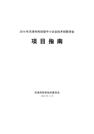 XXXX年天津市科技型中小企业技术创新资金项目指南(1)