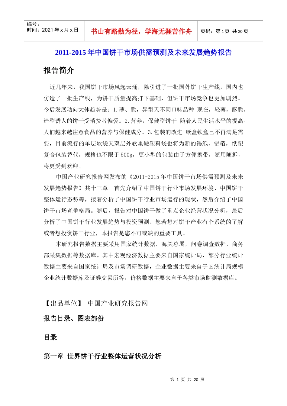 XXXX-XXXX年中国饼干市场供需预测及未来发展趋势报告_第1页