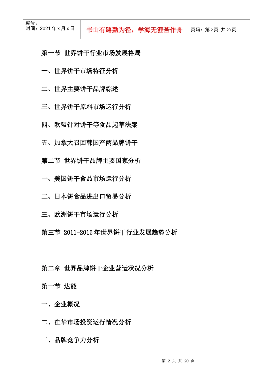 XXXX-XXXX年中国饼干市场供需预测及未来发展趋势报告_第2页