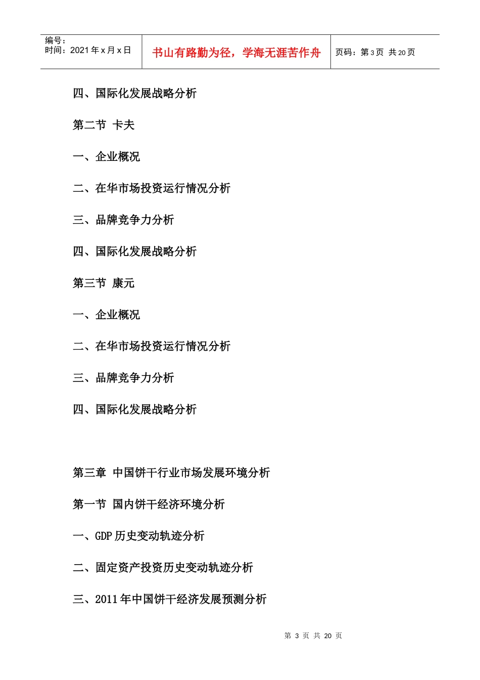 XXXX-XXXX年中国饼干市场供需预测及未来发展趋势报告_第3页