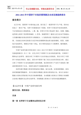 XXXX-XXXX年中国饼干市场供需预测及未来发展趋势报告