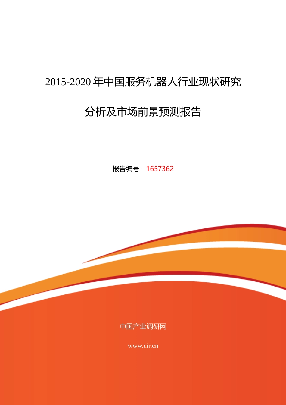 XXXX年服务机器人行业现状及发展趋势分析_第1页