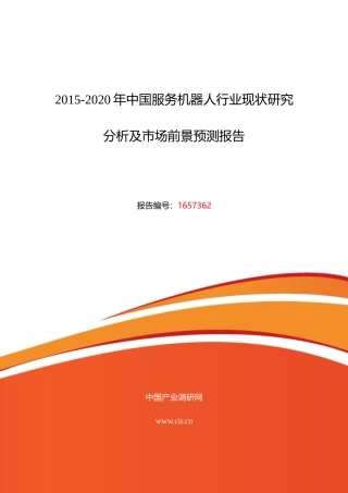 XXXX年服务机器人行业现状及发展趋势分析
