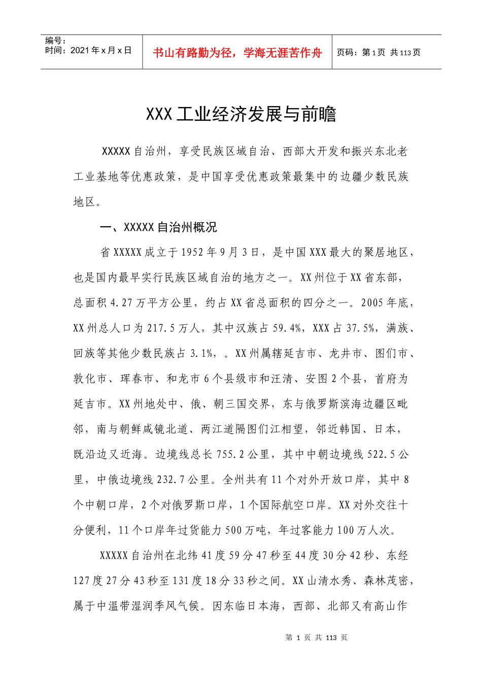 XX工业经济发展与前瞻_第1页