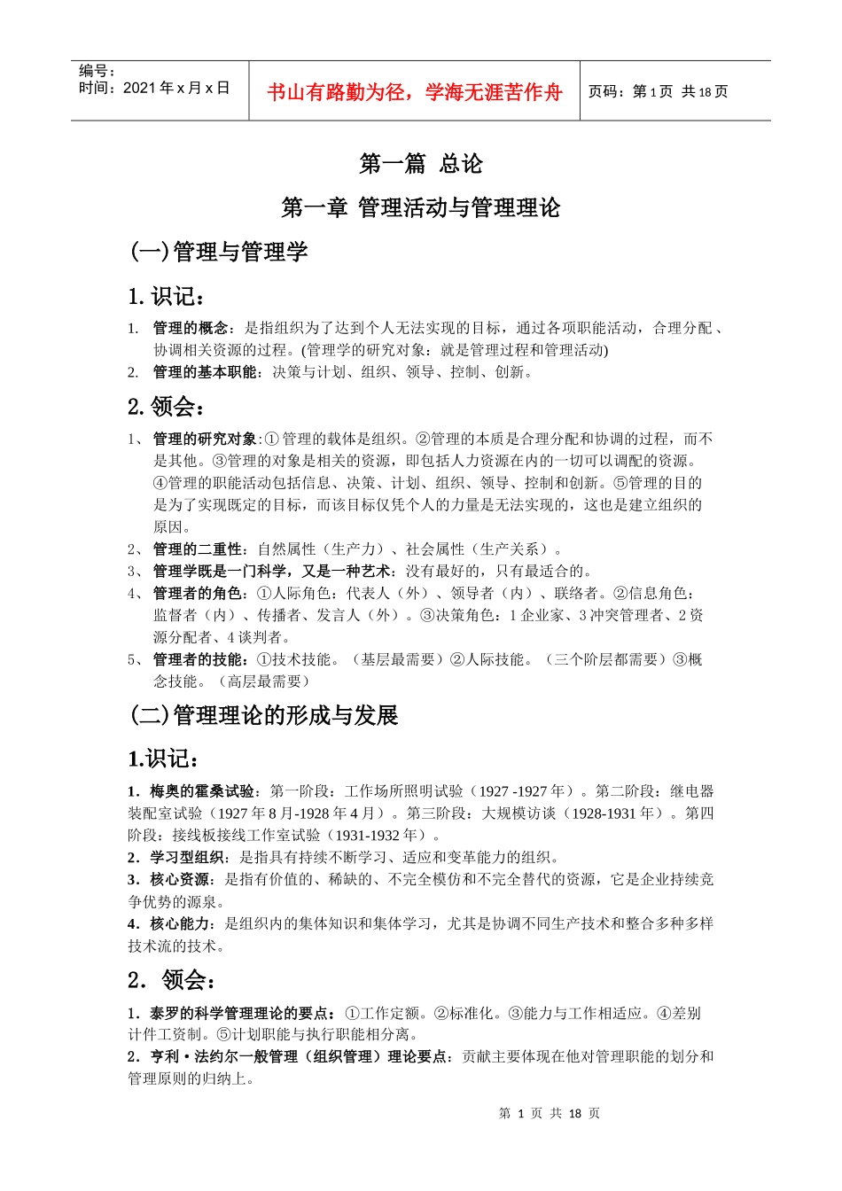 XXXX管理学考试大纲(含答案)_第1页