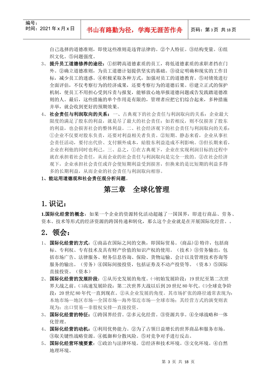 XXXX管理学考试大纲(含答案)_第3页