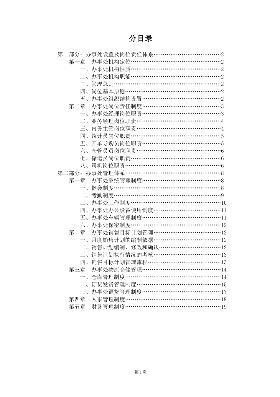 xx公司营销办事处管理手册_第2页