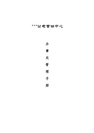 xx公司营销办事处管理手册