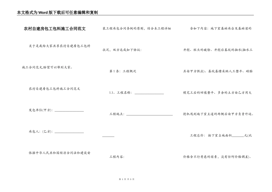 农村自建房包工包料施工合同范文_第1页