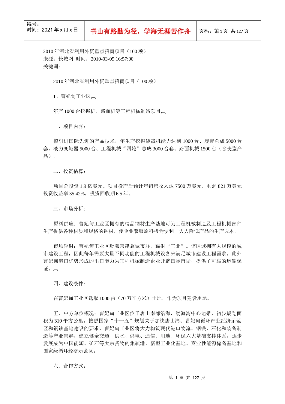 XXXX年河北省利用外资重点招商项目_第1页