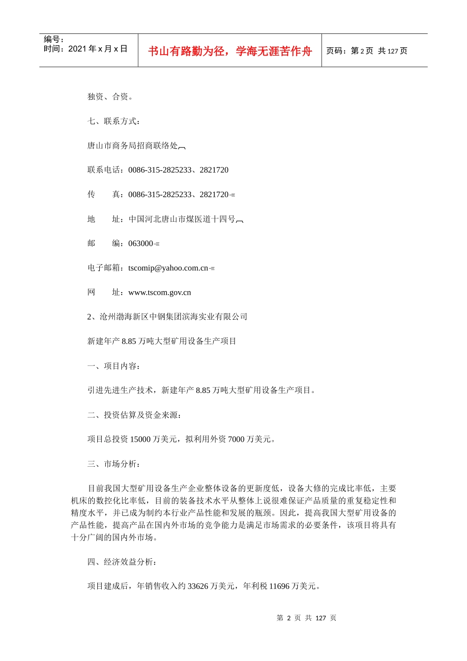 XXXX年河北省利用外资重点招商项目_第2页