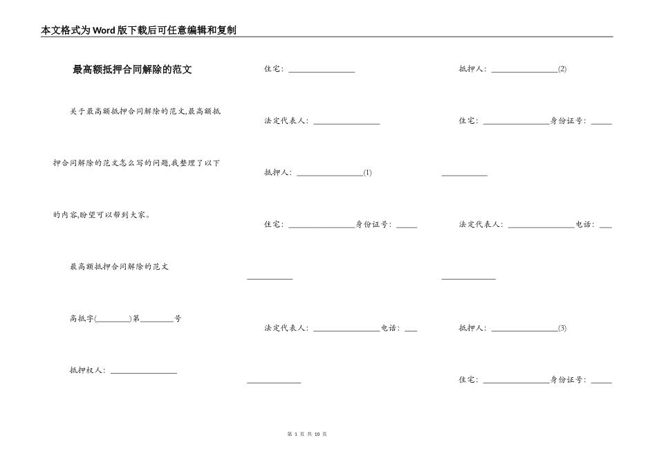 最高额抵押合同解除的范文_第1页