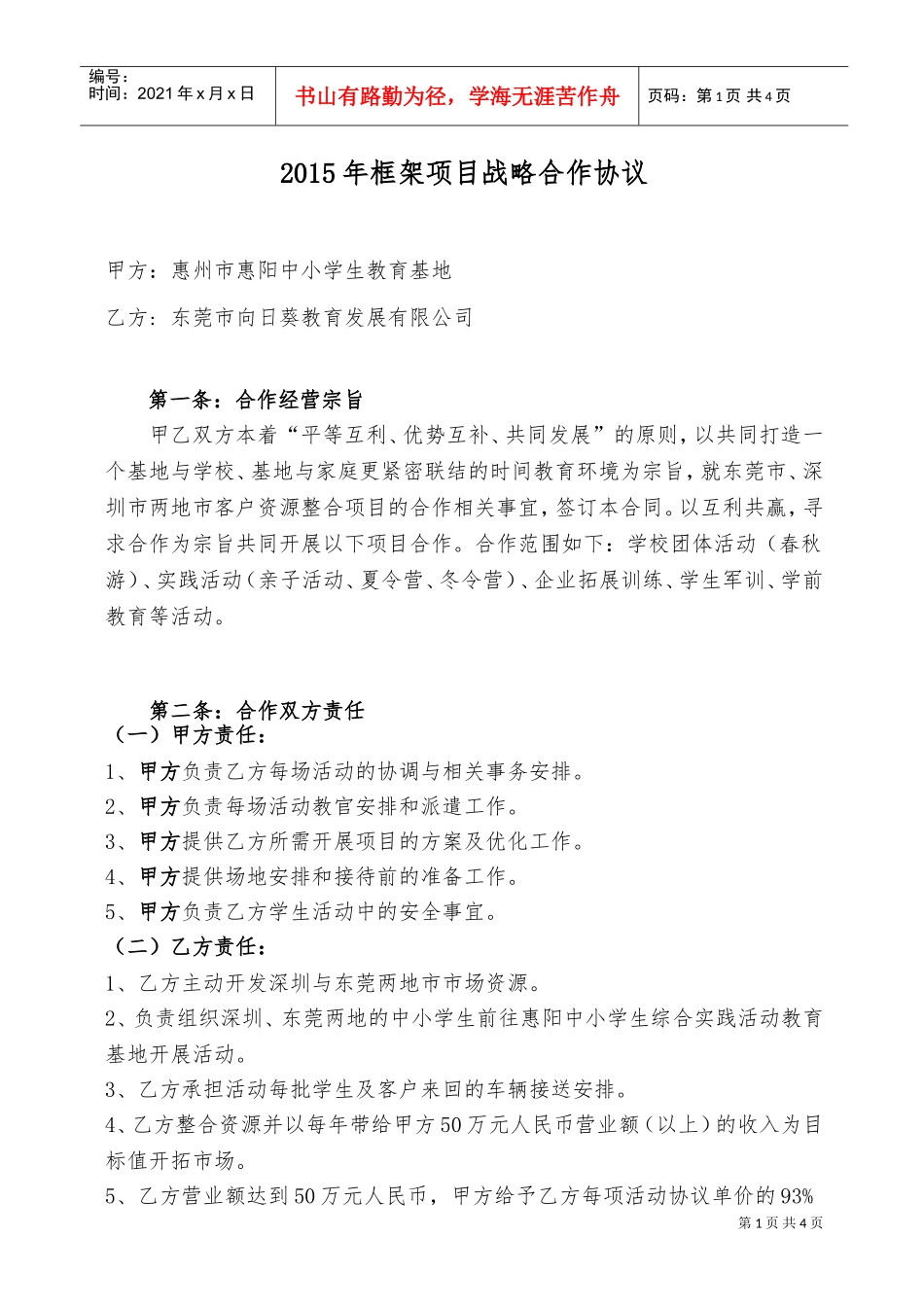 XXXX年框架项目战略合作协议(DOC5页)_第1页
