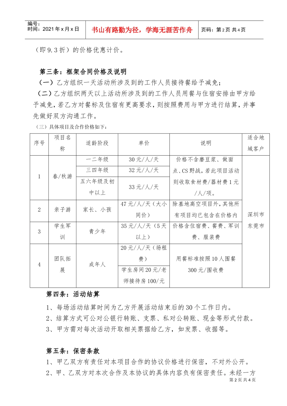 XXXX年框架项目战略合作协议(DOC5页)_第2页