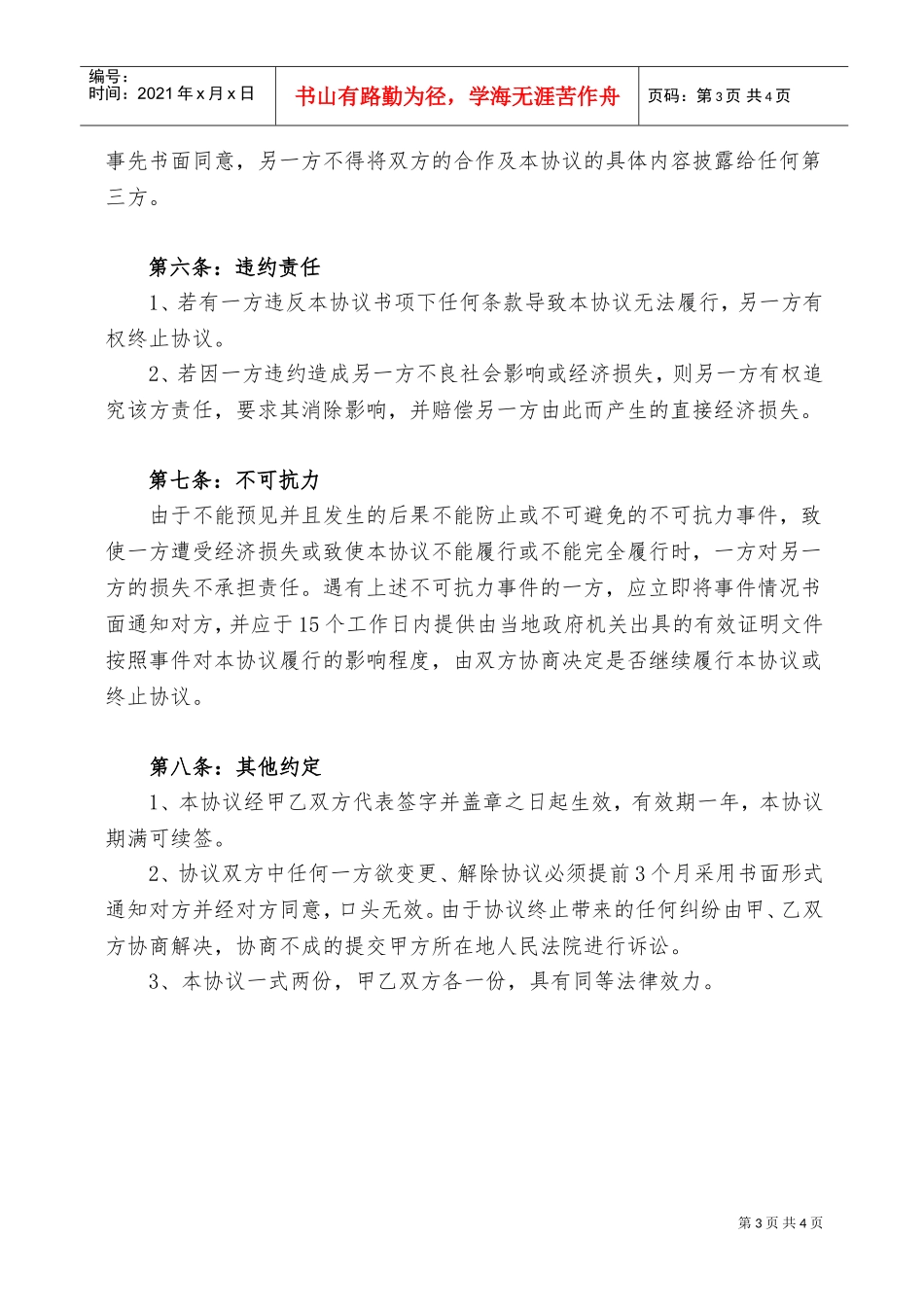 XXXX年框架项目战略合作协议(DOC5页)_第3页