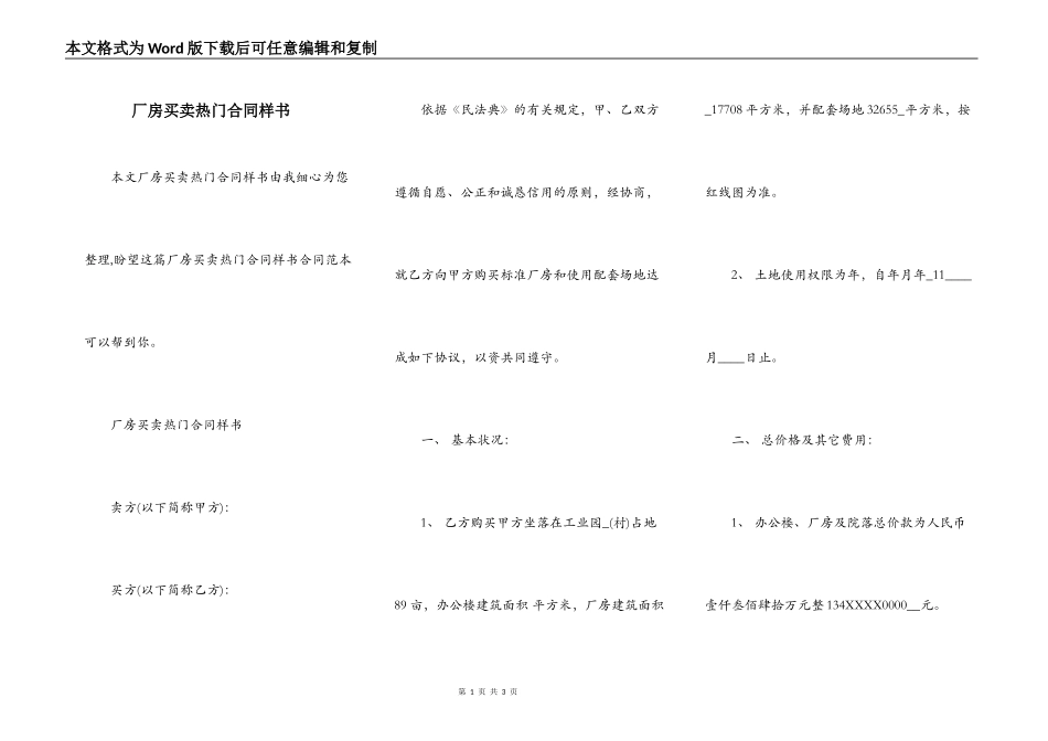 厂房买卖热门合同样书_第1页