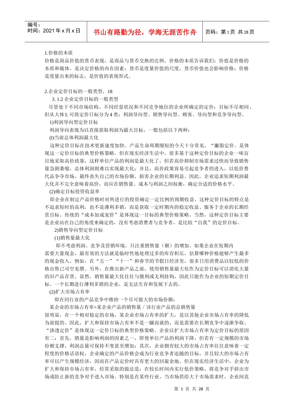 XXXX0313定价策略素材_第1页