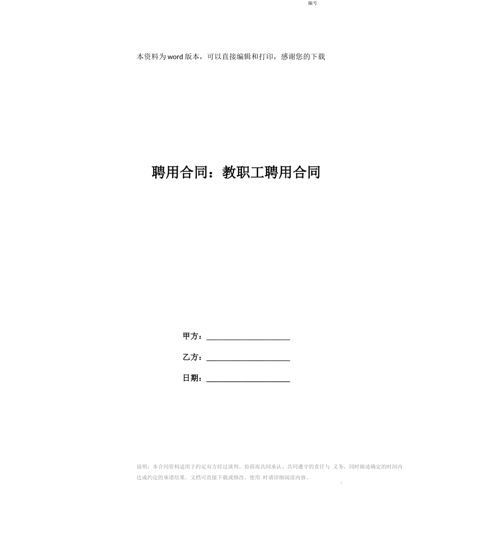 聘用合同：教职工聘用合同_第1页