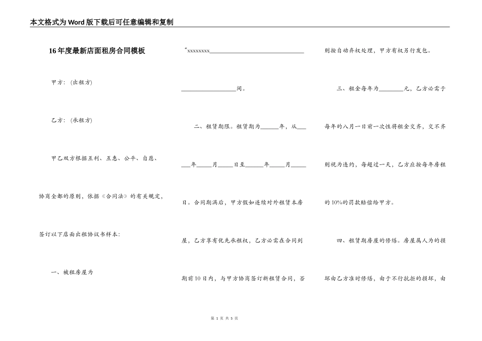 16年度最新店面租房合同模板_第1页