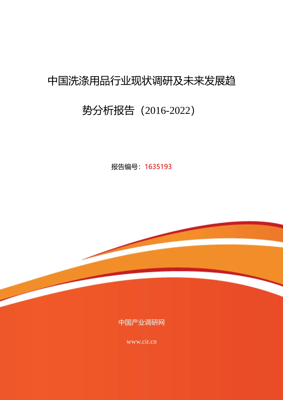 XXXX年洗涤用品行业现状及发展趋势分析_第1页
