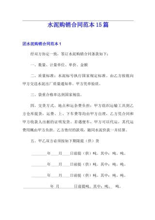 水泥购销合同范本15篇