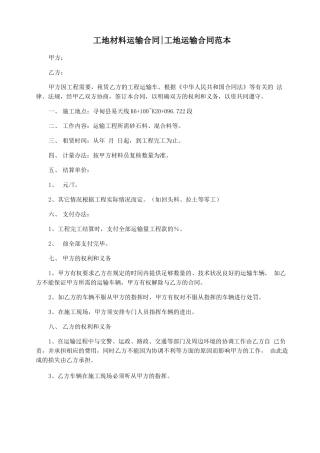 工地材料运输合同工地运输合同范本