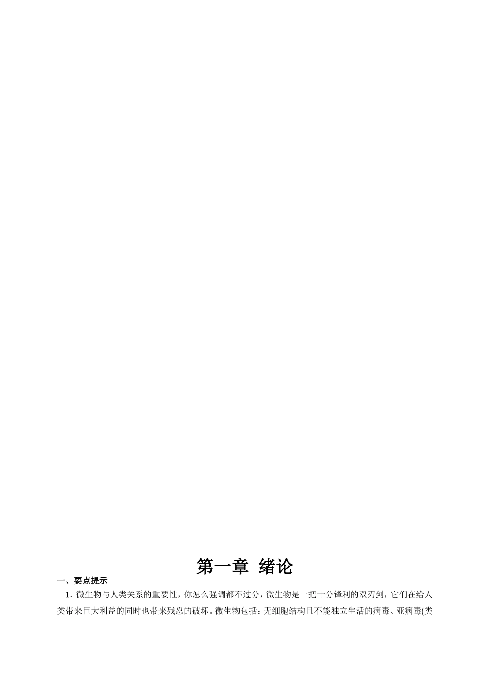 微生物学学习指导与习题解析知识点梳理汇总_第3页