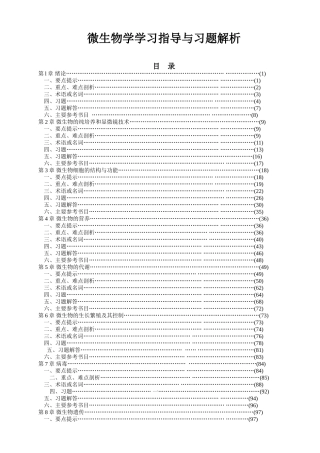 微生物学学习指导与习题解析知识点梳理汇总