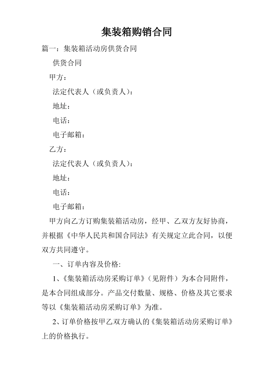 集装箱购销合同.doc_第1页