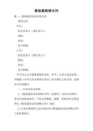 集装箱购销合同.doc