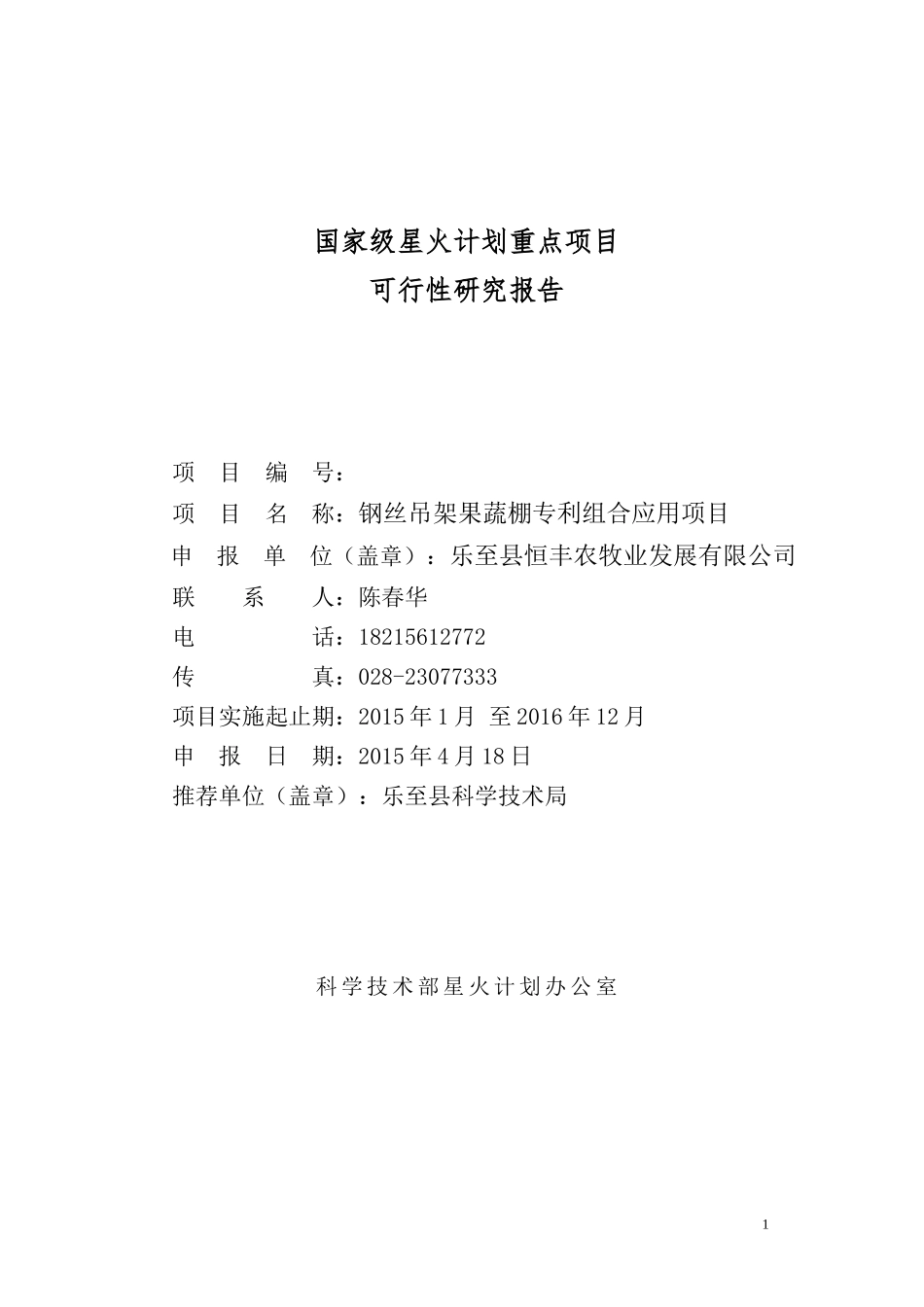 XXXX年度国家星火计划项目申报可行性研究报告_第1页