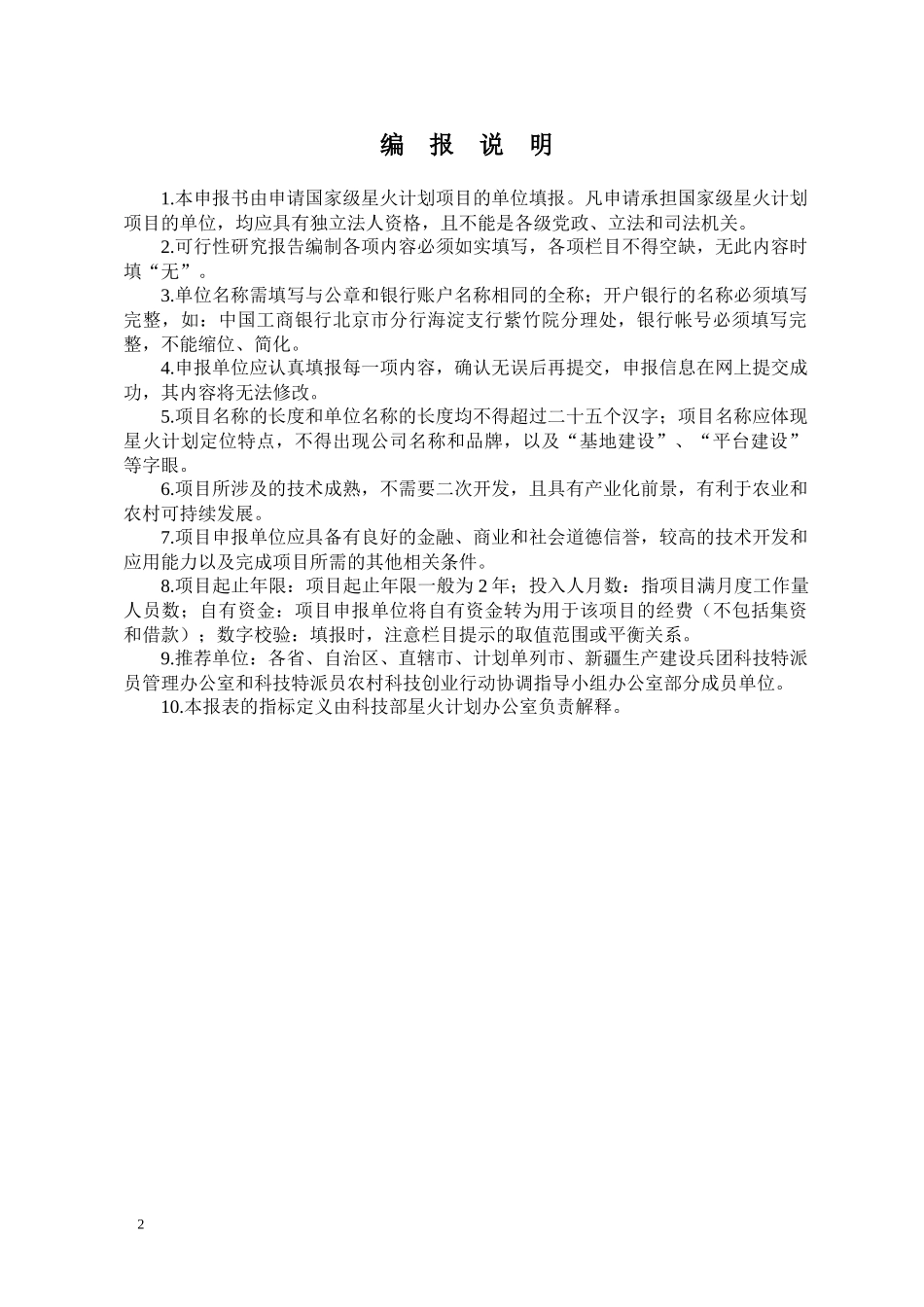 XXXX年度国家星火计划项目申报可行性研究报告_第2页