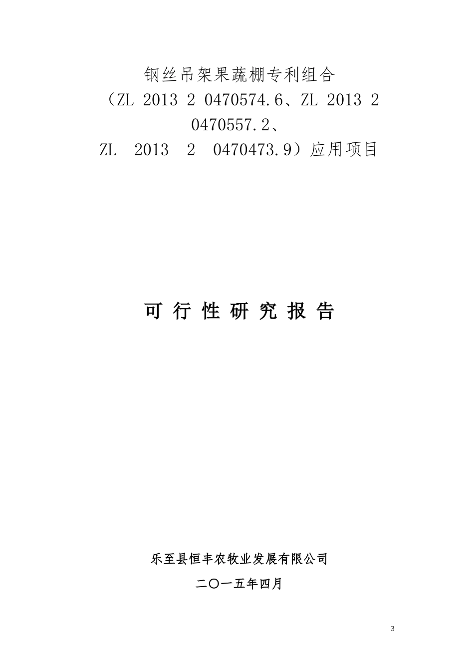 XXXX年度国家星火计划项目申报可行性研究报告_第3页