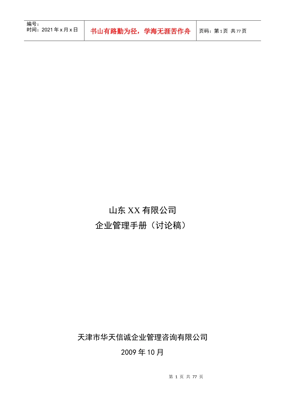 XX公司企业管理手册(doc 73)_第1页
