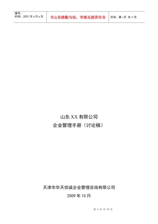 XX公司企业管理手册(doc 73)