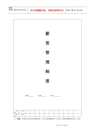 XXXX年广东宇星锑业有限公司薪资管理制度