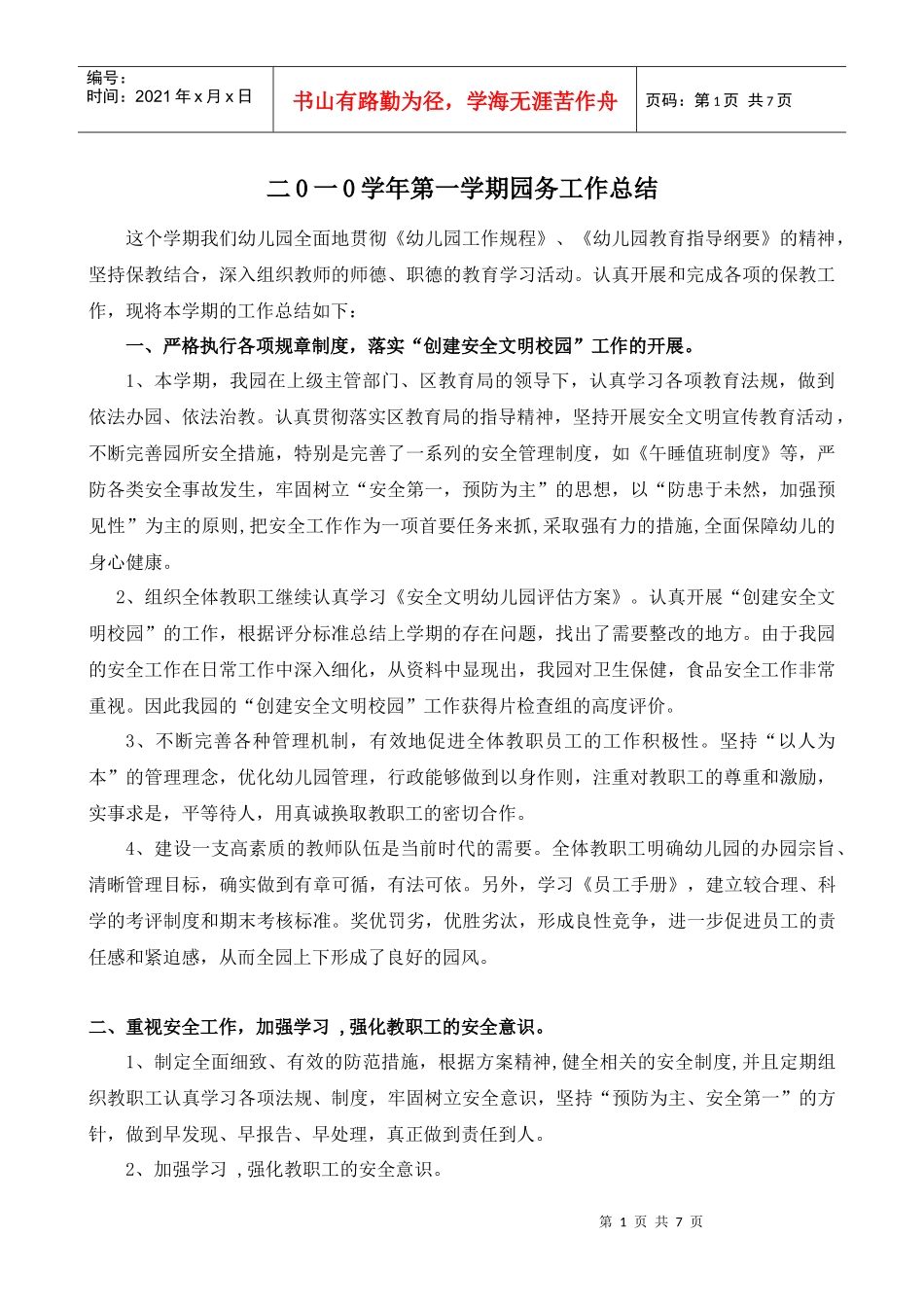 XXXX年上学期园务工作总结_第1页