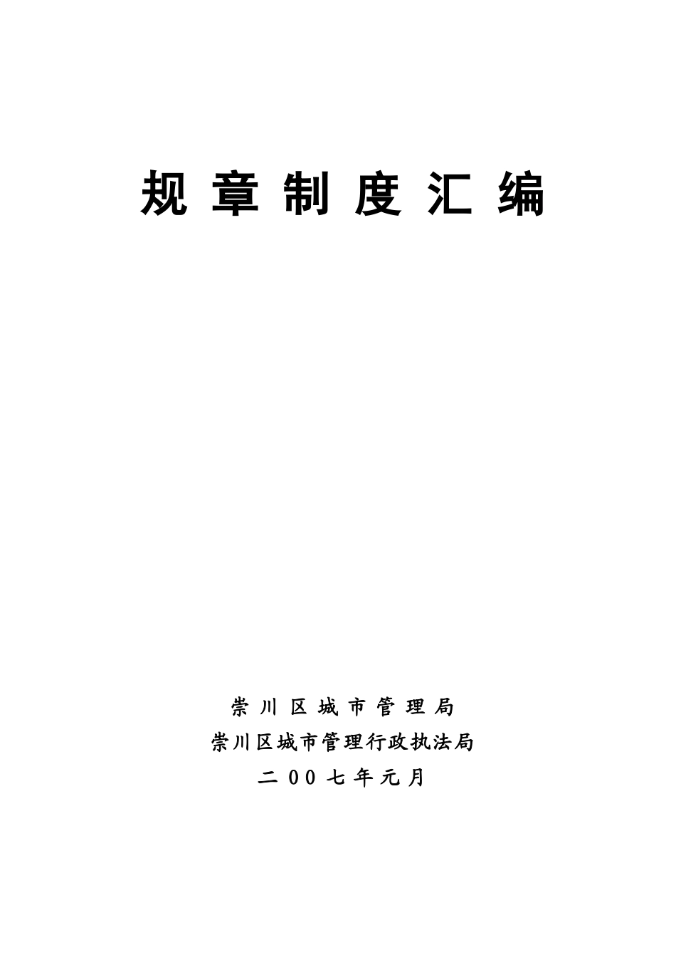 XX城市管理局规章制度汇编_第1页