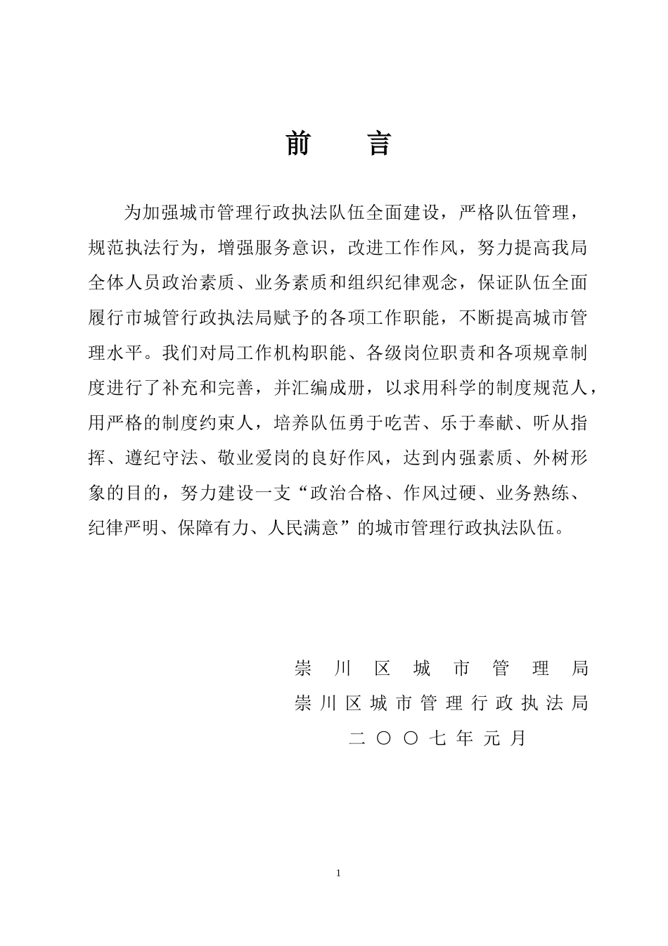 XX城市管理局规章制度汇编_第2页