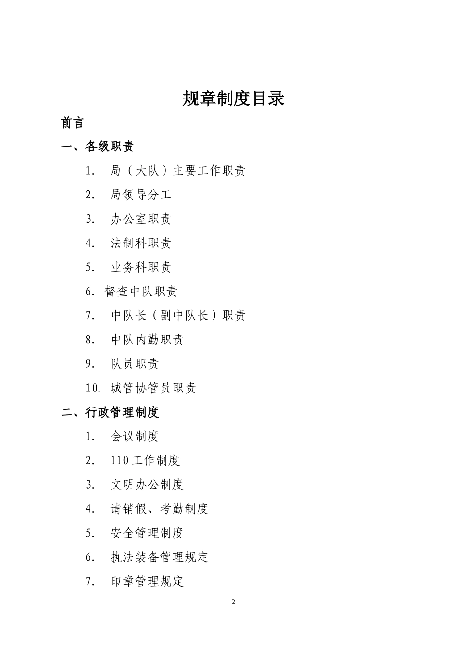 XX城市管理局规章制度汇编_第3页