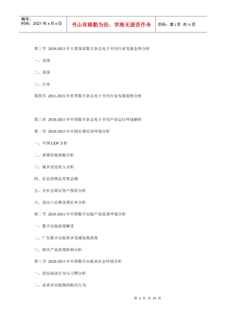 XXXX年中国数字杂志电子书刊市场竞争力与投资前景预测报告_第2页